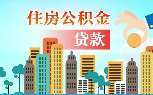 公积金两个账户怎么合并-阿坝公积金代办平台