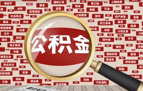 住房公积金管理条例最新版本-阿坝公积金代办服务