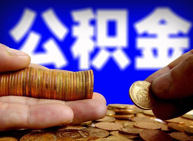 公积金交满是什么意思-阿坝公积金代办平台